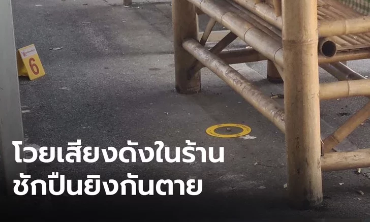 ชาวบ้านเปิดศึกทะเลาะตำรวจ โวยเสียงดังในร้านอาหาร ชักปืนกราดยิง ตาย 1 เจ็บ 2