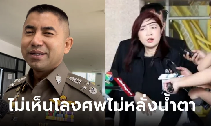 “ทนายพัช” พบตำรวจแล้ว รับทราบข้อกล่าวหา “บิ๊กโจ๊ก” ลั่น “ไม่เห็นโลงศพไม่หลั่งน้ำตา”