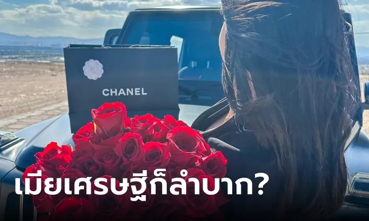 สาวรีวิวการเป็นเมียเศรษฐี ใช้เงินวันละเท่าไหร่? เผยความลำบากในชีวิตที่ทำชาวเน็ตอึ้ง