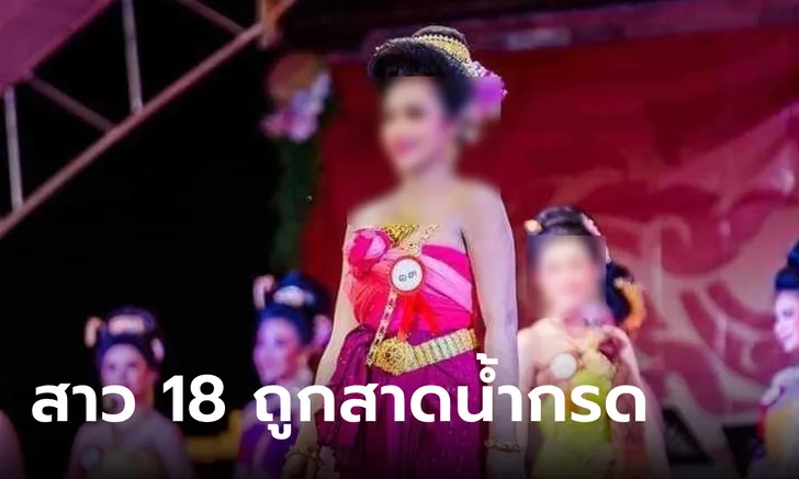 สาวสวยวัย 18 ถูกสาดน้ำกรดกลางร้านตามสั่ง เจ็บสาหัส พุ่งเป้าแฟนใหม่ของแฟนเก่า