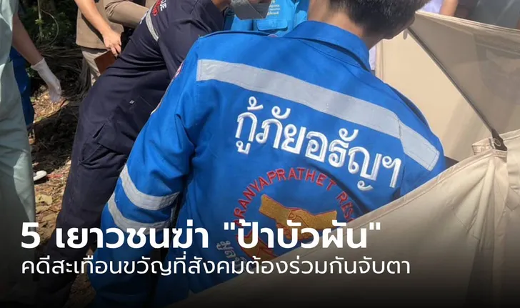 จับตาคดีสะเทือนขวัญ 5 โจ๋รุมทำร้าย “ป้าบัวผัน” จนเสียชีวิต ก่อนนำไปทิ้งสระน้ำ