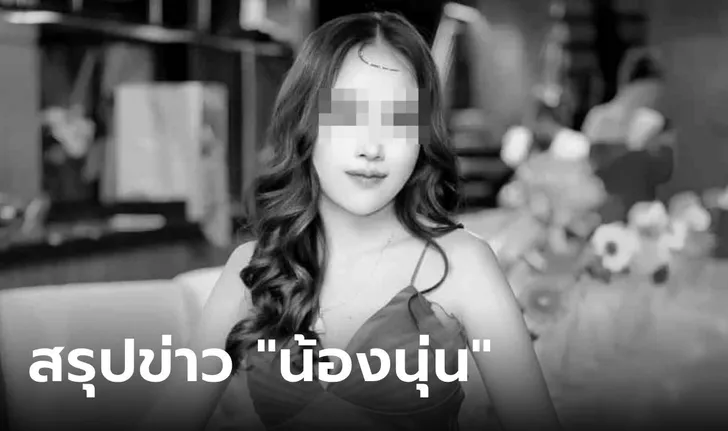 สรุปข่าว “น้องนุ่น” สาวสวยหายตัวปริศนา สุดท้ายพบ “สามี” เป็นคนฆ่า-เอาศพไปทิ้ง