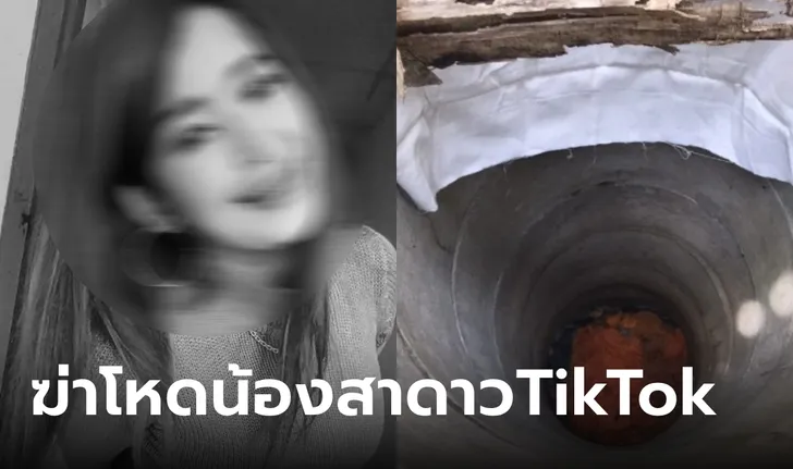 ฆ่าโหด “น้องสา” ดาว TikTok หมกศพบ่อร้างวัดดัง ออกหมายจับแฟนเก่าที่หนีไปแล้ว