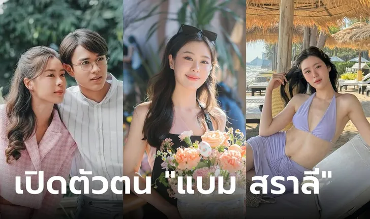 เปิดตัวตน “แบม สราลี” สวย เก่ง ความสามารถรอบด้าน ชีวิตนอกจอปังมากทุกมิติ