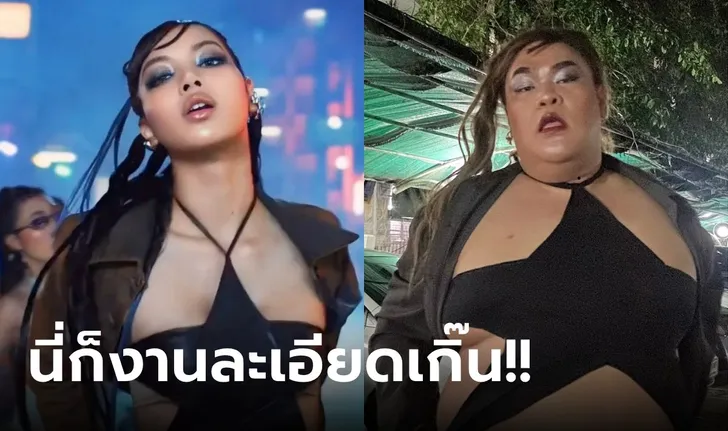 นี่ก็ไวเกิ๊น “ปิงปอง ธงชัย” ใส่แล้วชุดดาว “ลิซ่า” ไม่เหมือนตรงไหน? เอาปากกามาวง