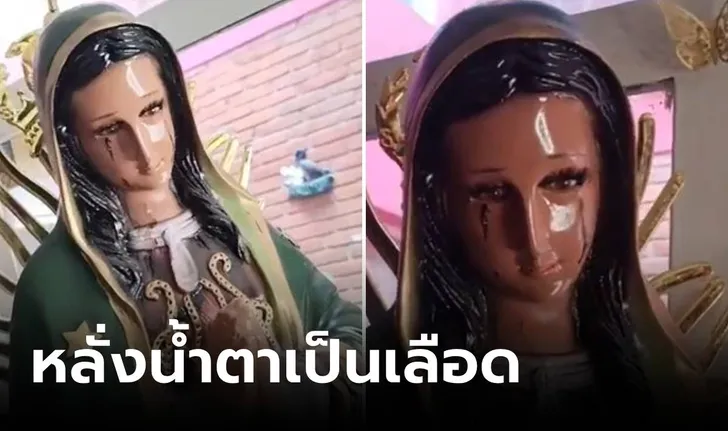 ชาวบ้านแตกตื่น รูปปั้นพระแม่มารี “หลั่งน้ำตาเป็นเลือด” ผู้ศรัทธาหวังให้เป็น… ปาฏิหาริย์ที่ดี