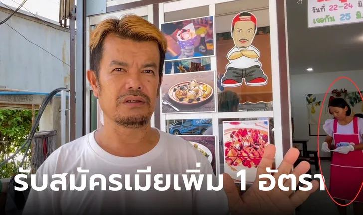 ร้านเครปดังประกาศรับเมียเพิ่ม 1 อัตรา คุณสมบัติข้อเดียว เจอเมียช็อตฟีลฟังแล้วขนลุก