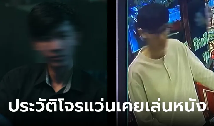 ขุดประวัติ โจรฆ่าชิงรถ-ชิงทอง เคยเล่นหนัง ผู้กำกับเผยบุคลิกน่ากลัว แม่เลี้ยงลูกผิดๆ