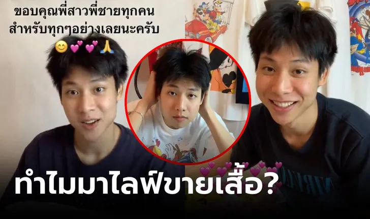 พี่สาวแย่งเอฟฉ่ำ! “จูเนียร์” พ่อค้าไทป์หมาเด็ก เล่าจุดเริ่มต้นไลฟ์ขายเสื้อ ยังตกใจดังข้ามคืน