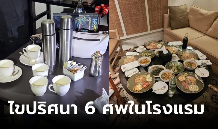 เร่งไขปริศนา เหตุตายหมู่โรงแรมดัง พบพิรุธจองไว้ 7 มาเช็กอินแค่ 5 แต่มีคนตาย 6 ศพ