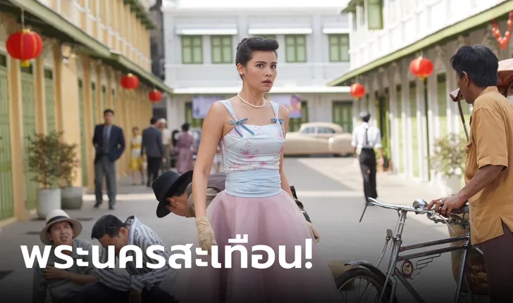 “หนึ่งในร้อย” ทำพระนครสะเทือน! “ต่อ-ญาญ่า” ติดเทรนด์ยืนหนึ่งสนั่นโซเชียล