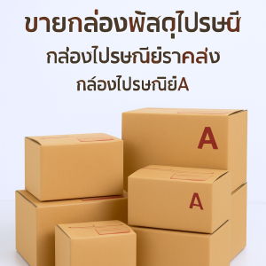 “ขายกล่องพัสดุไปรษณีย์กล่องไปรษณีย์ราคาส่งกล่องไปรษณีย์A”