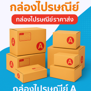 “ขายกล่องพัสดุไปรษณีย์กล่องไปรษณีย์ราคาส่งกล่องไปรษณีย์A”
