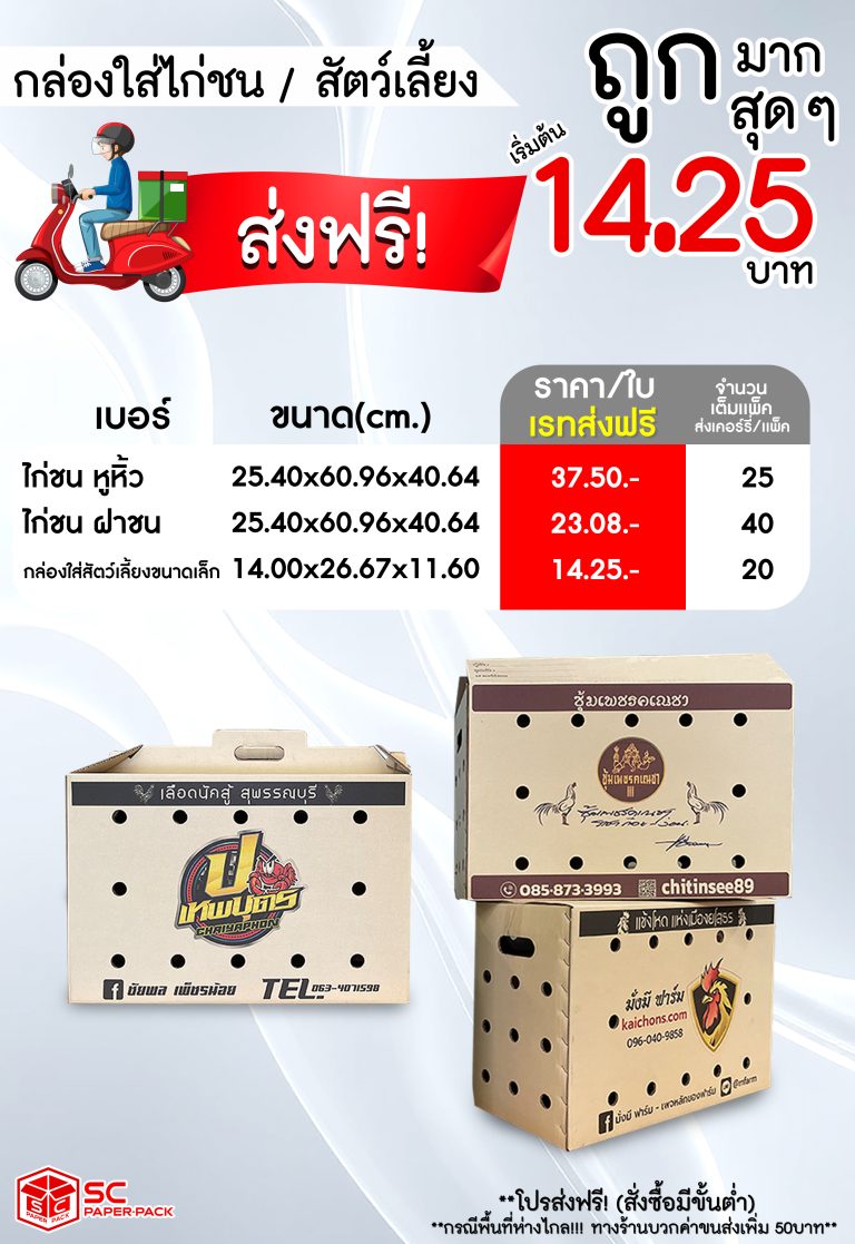 กล่องใส่ไก่ชน/กล่องไก่ชน/กล่องกระดาษใส่ไก่ชน